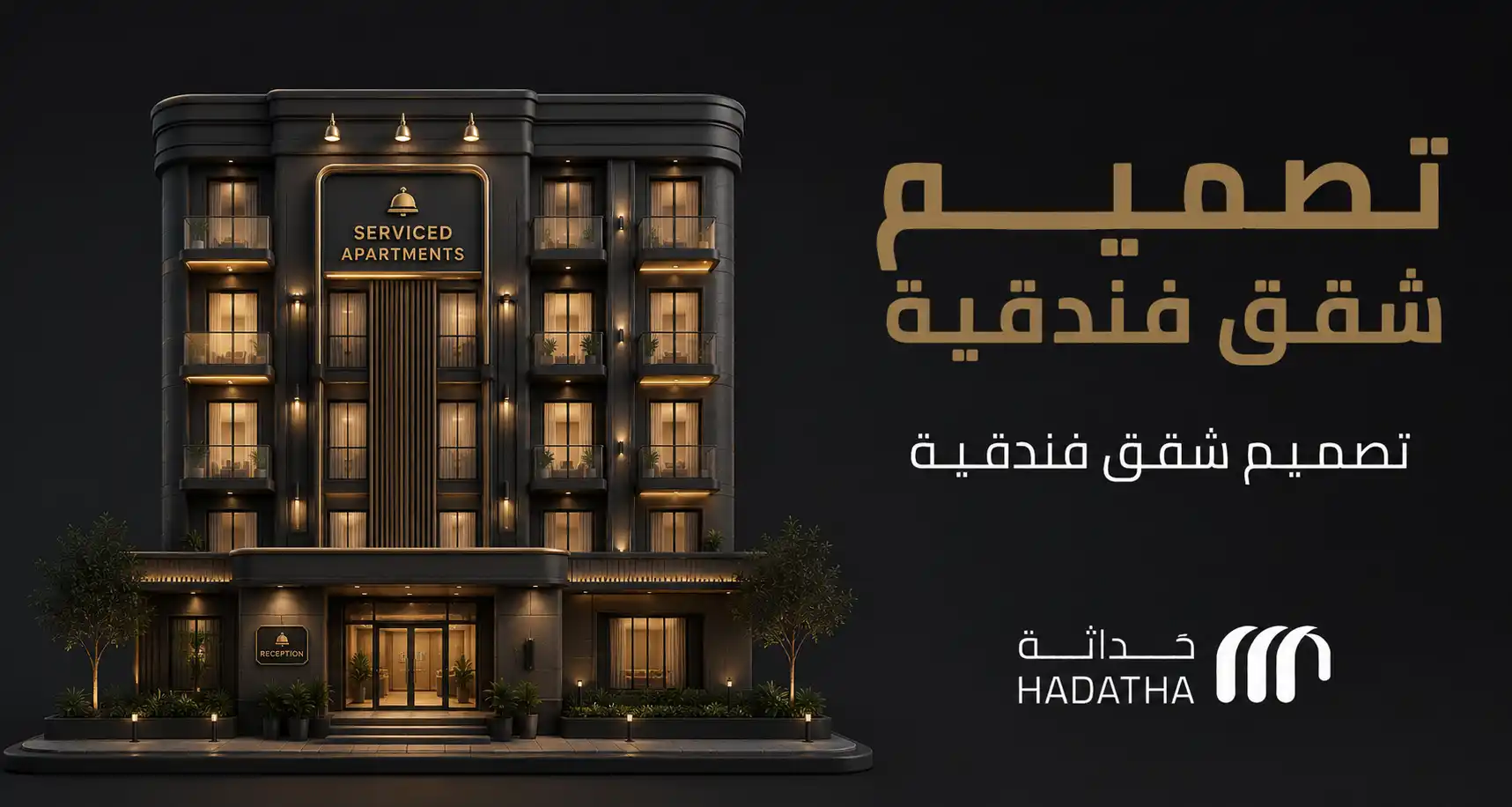 تصميم شقق فندقية بمساحات مريحة وتشغيل ذكي