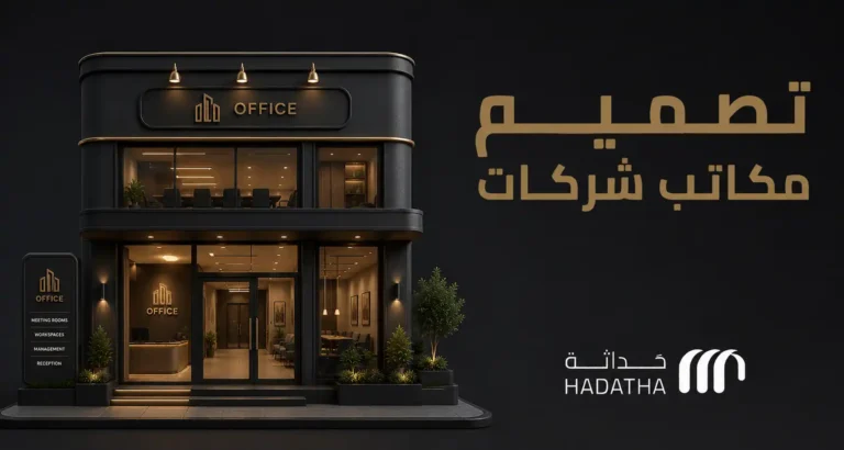 تصميم مكاتب شركات