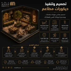 تصميم وتنفيذ ديكورات مطاعم 6 تصميم وتنفيذ ديكورات مطاعم