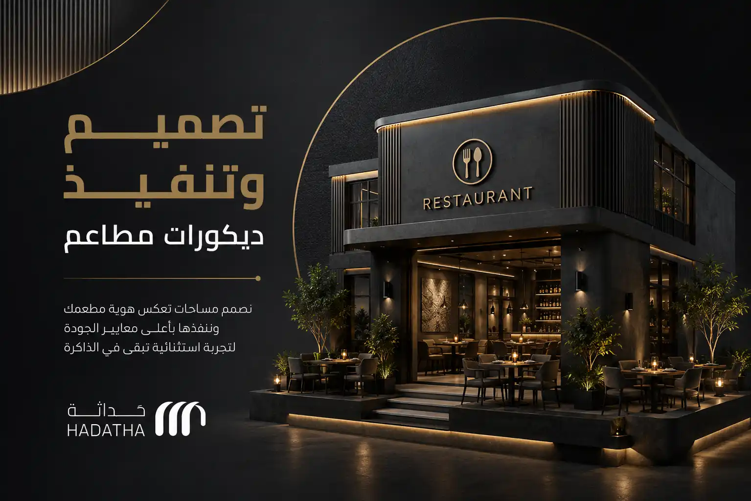 تصميم وتنفيذ ديكورات مطاعم