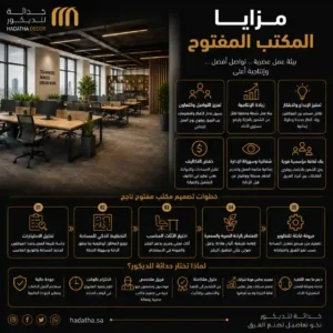 مزايا المكتب المفتوح 