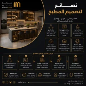 نصائح لتصميم المطبخ