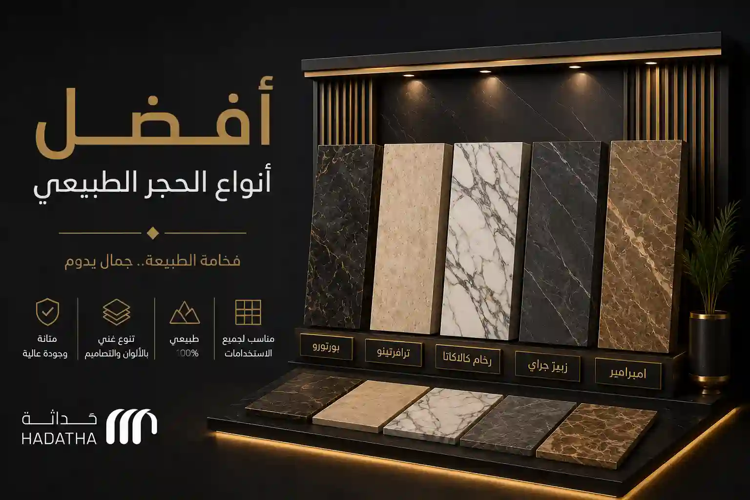 أفضل أنواع الحجر الطبيعي