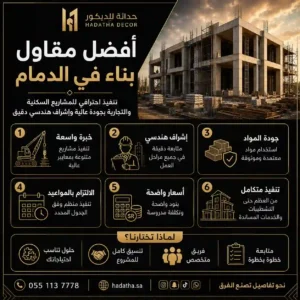 افضل مقاول بناء في الدمام 
