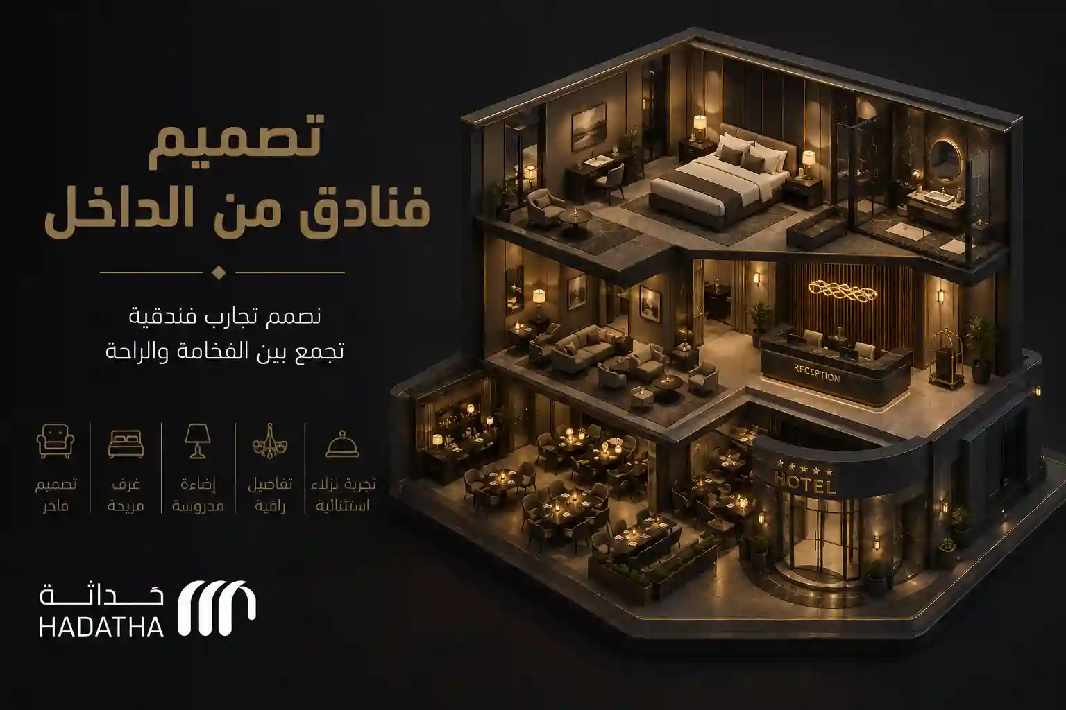 تصميم فنادق من الداخل