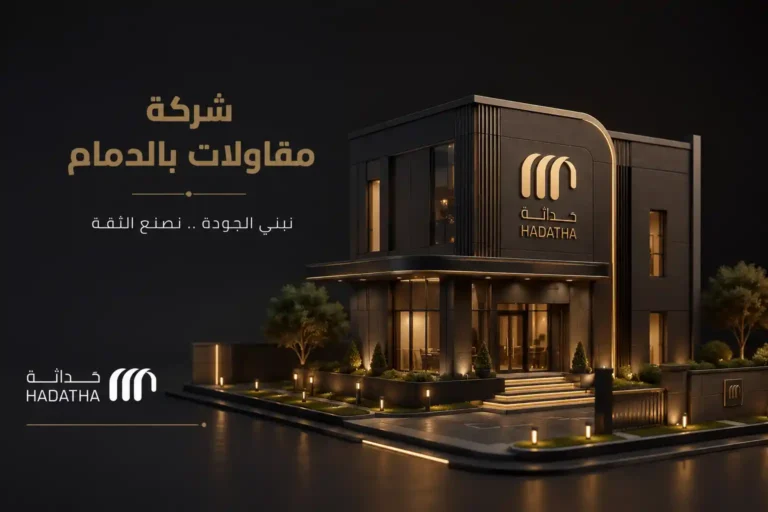 شركات مقاولات في الدمام والخبر لتنفيذ المشاريع السكنية والتجارية 13 شركات مقاولات في الدمام والخبر