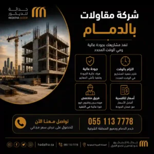 شركة مقاولات بالدمام