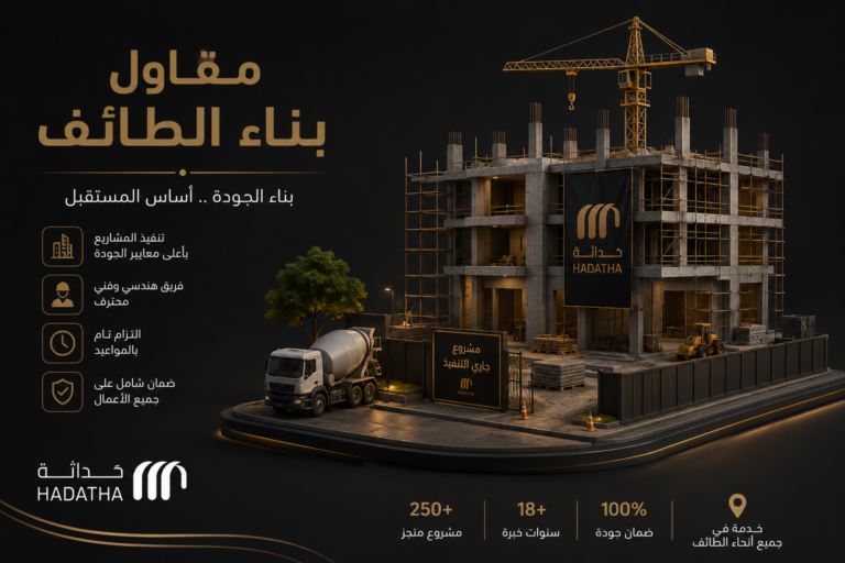 مقاول بناء الطائف لتنفيذ المشاريع السكنية والتجارية بجودة واضحة 13 مقاول بناء الطائف