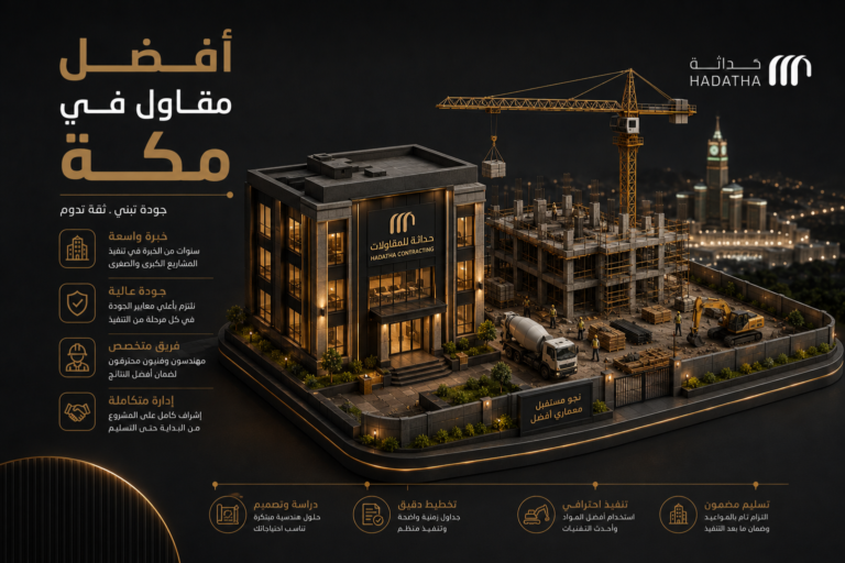 أفضل مقاول في مكة لتنفيذ مشروعك السكني أو التجاري 11 أفضل مقاول في مكة