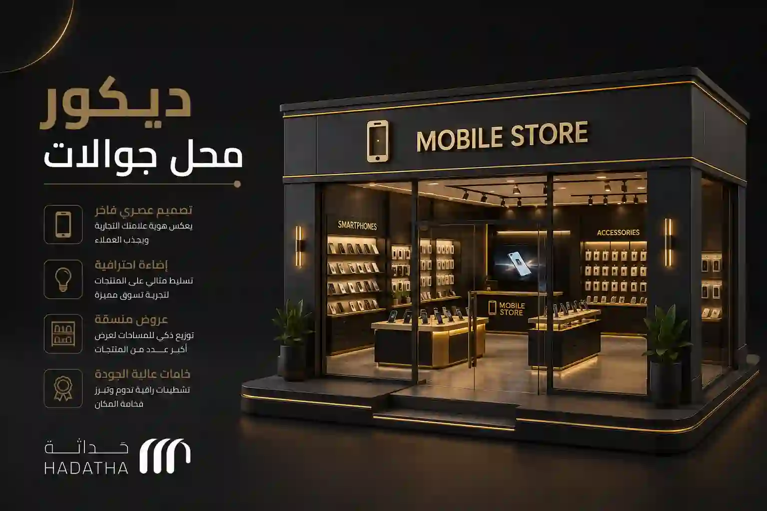 ديكور محل جوالات