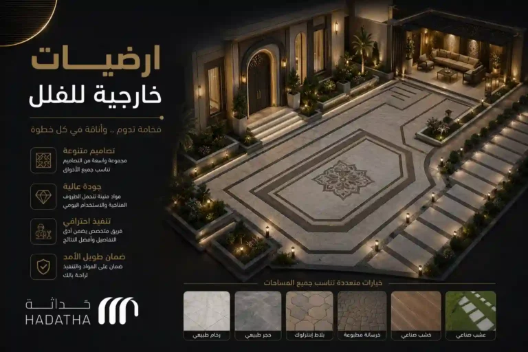 أرضيات خارجية للفلل | الأنواع المناسبة للأحواش والمداخل 3 ارضيات خارجية للفلل