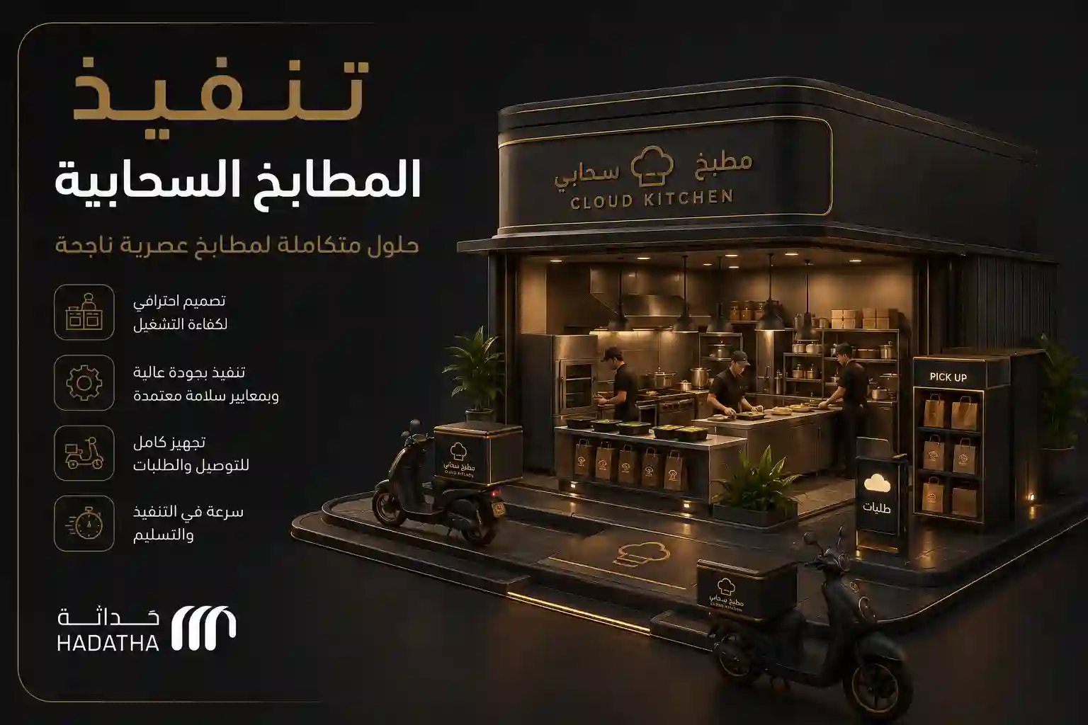 تنفيذ المطابخ السحابية