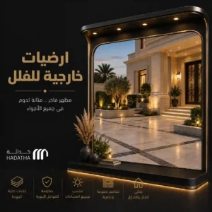 أرضيات خارجية للفلل | الأنواع المناسبة للأحواش والمداخل 6 أرضيات خارجية للفلل