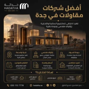 أفضل شركات مقاولات في جدة لتنفيذ المشاريع السكنية والتجارية 6 أفضل شركات مقاولات في جدة