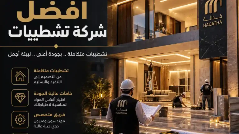 افضل شركة تشطيبات بدون تأخير أو أخطاء تنفيذ
