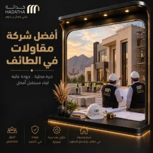 أفضل شركة مقاولات في الطائف