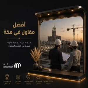 أفضل مقاول في مكة لتنفيذ مشروعك السكني أو التجاري 6 أفضل مقاول في مكة