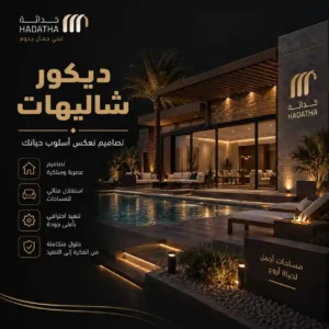 ديكور شاليهات يجمع بين الفخامة والراحة في المساحات الداخلية والخارجية 6 ديكور شاليهات