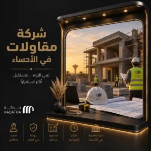 شركة مقاولات في الأحساء لتنفيذ مشاريع البناء والتشطيب باحتراف 6 شركة مقاولات في الأحساء