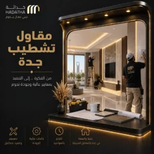 مقاول تشطيب جدة