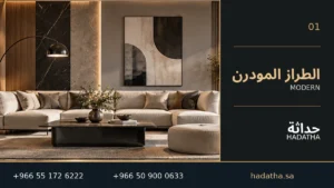 الطراز المودرن