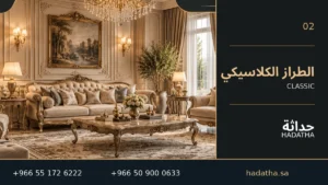الطراز الكلاسيكي