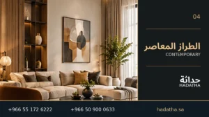 الطراز المعاصر