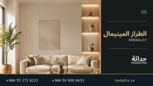 الطراز المينيمال
