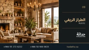 الطراز الريفي