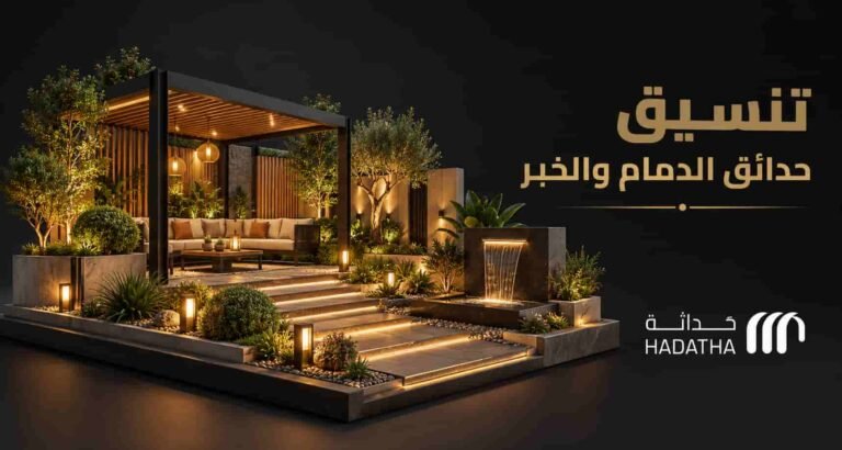 تنسيق حدائق الدمام والخبر