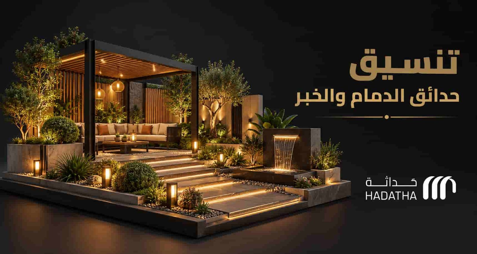 تنسيق حدائق الدمام والخبر