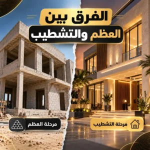 الفرق بين العظم والتشطيب من حيث التكلفة والتنفيذ 6 الفرق بين العظم والتشطيب