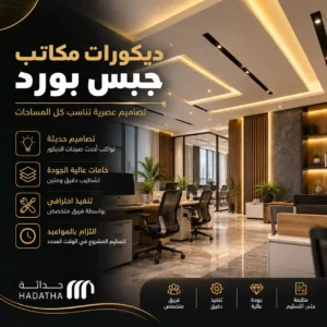 ديكورات مكاتب جبس بورد بأشكال مميزة للأسقف والجدران 6 ديكورات مكاتب جبس بورد