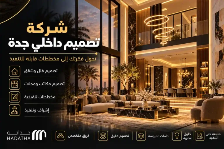 شركة تصميم داخلي جدة