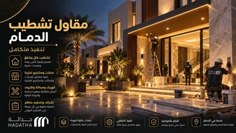 مقاول تشطيب الدمام