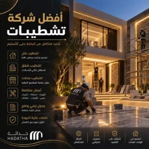 شركة تشطيب فلل لتنفيذ مشروعك من البداية حتى التسليم 6 شركة تشطيب فلل بدون أخطاء أو تأخير