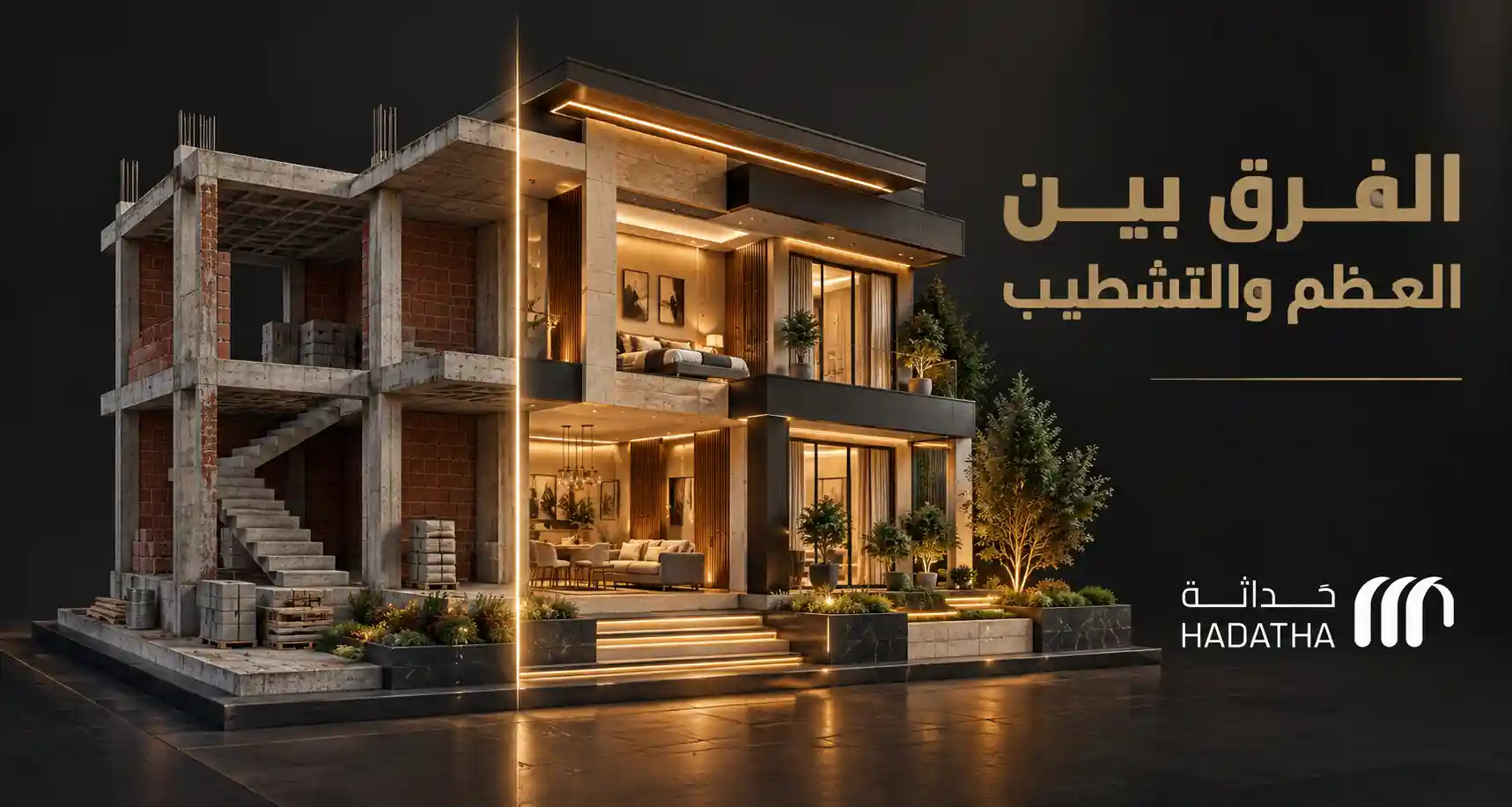 الفرق بين العظم والتشطيب