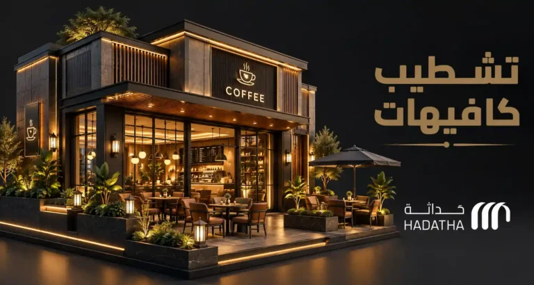 تشطيب كافيهات