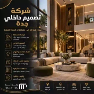 تصميم داخلي فاخر في جدة