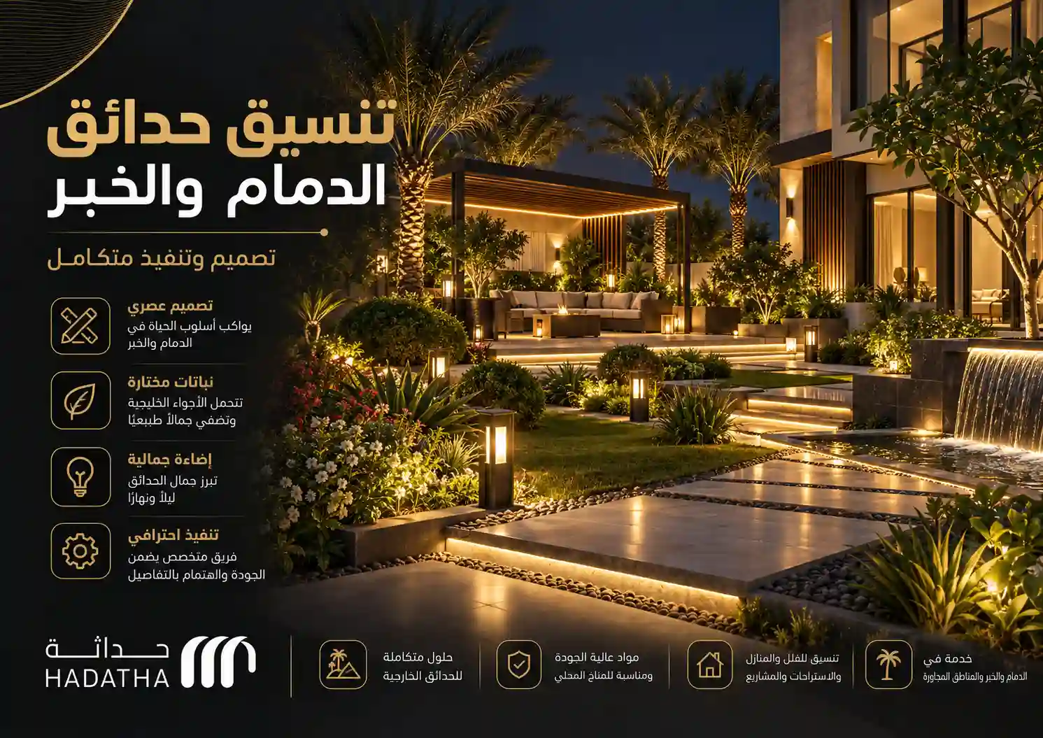 تنسيق حدائق الدمام والخبر