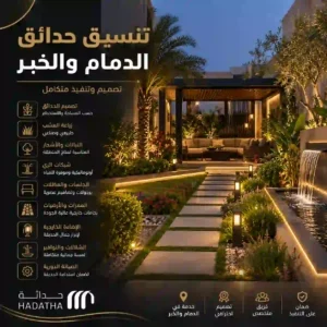 تنسيق حدائق الدمام والخبر بتصميم وتنفيذ متكامل 6 تنسيق حدائق فاخر في الدمام والخبر