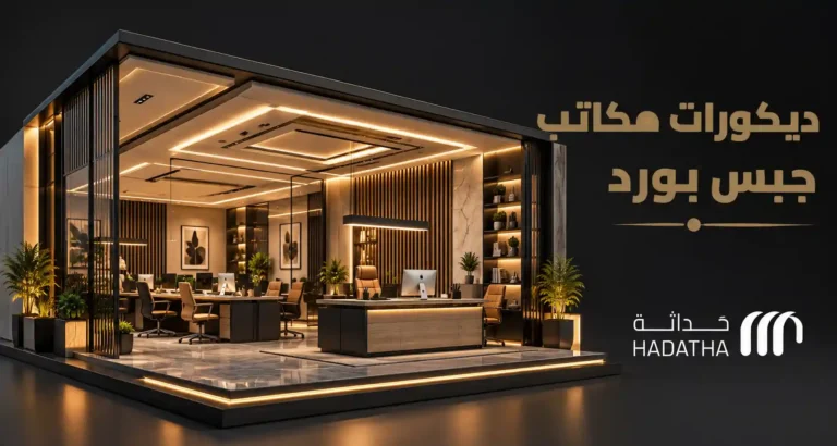 ديكورات مكاتب جبس بورد