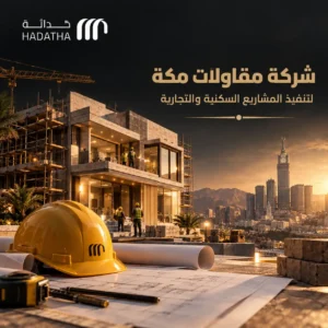 شركة-مقاولات-مكة-لتنفيذ-المشاريع-السكنية