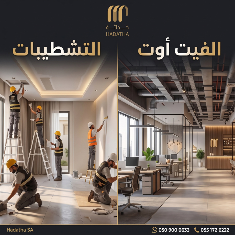 افضل شركة تشطيبات لتنفيذ مشروعك بجودة واضحة من البداية للتسليم 7 ما الفرق بين التشطيبات والفيت أوت