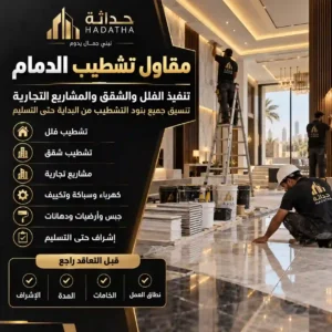 مقاول تشطيب الدمام لتنفيذ الفلل
